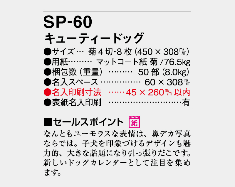 2026年 SP-60 キューティードッグ【壁掛けカレンダー】【名入れ印刷 無印50部から】-3