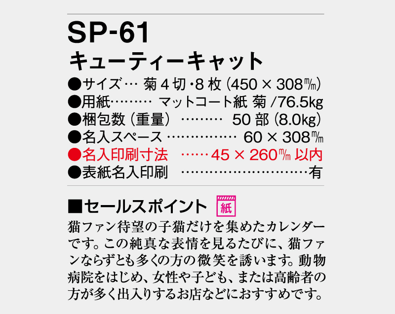 2026年 SP-61 キューティキャット【壁掛けカレンダー】【名入れ印刷 無印50部から】-3