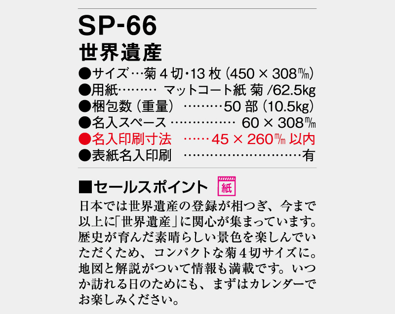2026年 SP-66 世界遺産【壁掛けカレンダー】【名入れ印刷 無印50部から】-3