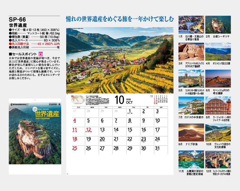 2026年 SP-66 世界遺産【壁掛けカレンダー】【名入れ印刷 無印50部から】-2