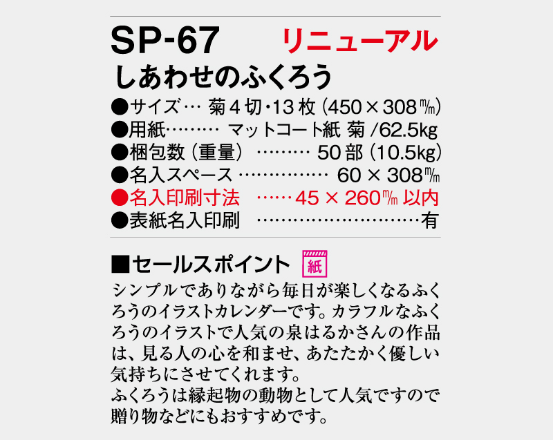 2026年 SP-67 しあわせのふくろう【壁掛けカレンダー】【名入れ印刷 無印50部から】-3