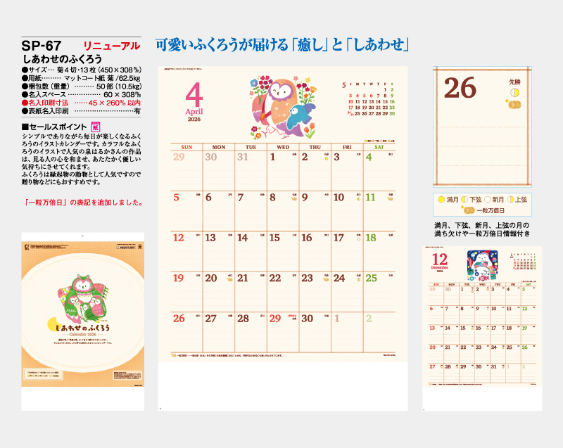 2026年 SP-67 しあわせのふくろう【壁掛けカレンダー】【名入れ印刷 無印50部から】-2