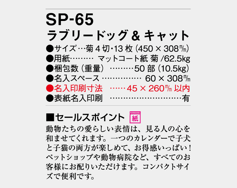 2026年 SP-65 ラブリードッグ&キャット【壁掛けカレンダー】【名入れ印刷 無印50部から】-3