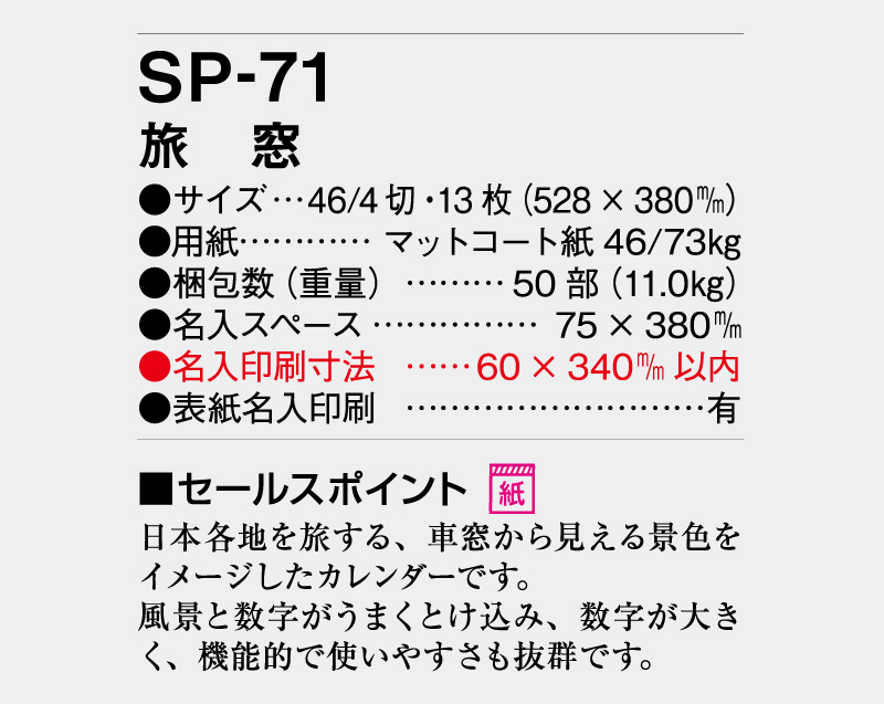 2026年 SP-71 旅窓【壁掛けカレンダー】【名入れ印刷 無印50部から】-3