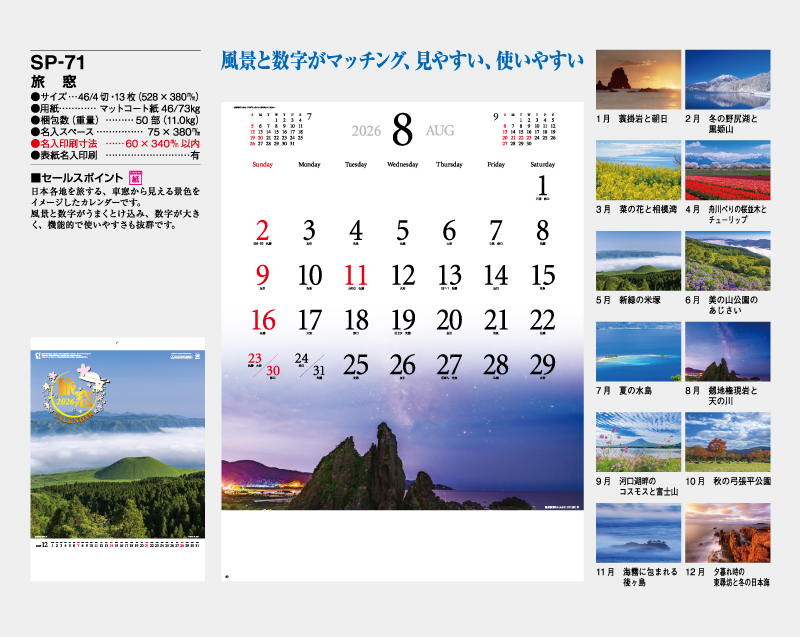 2026年 SP-71 旅窓【壁掛けカレンダー】【名入れ印刷 無印50部から】-2