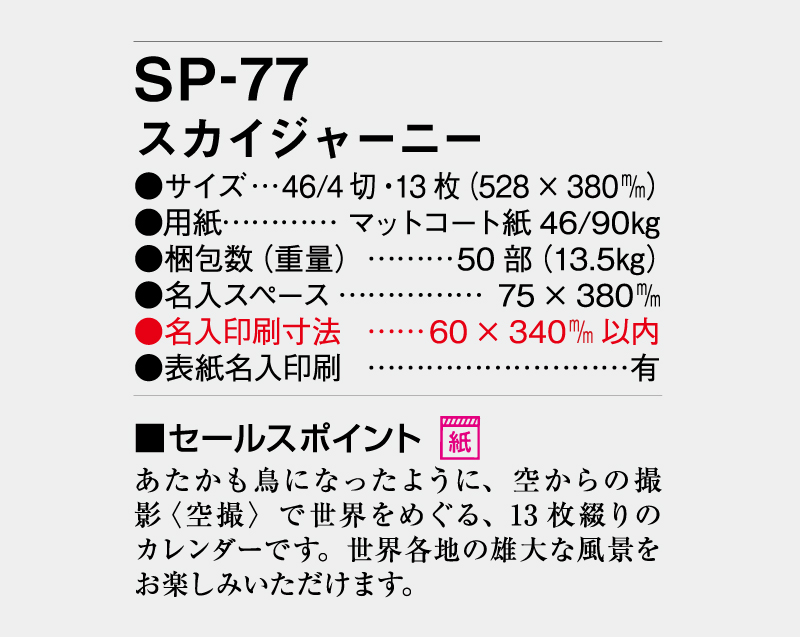 2026年 SP-77 スカイジャーニー【壁掛けカレンダー】【名入れ印刷 無印50部から】-3