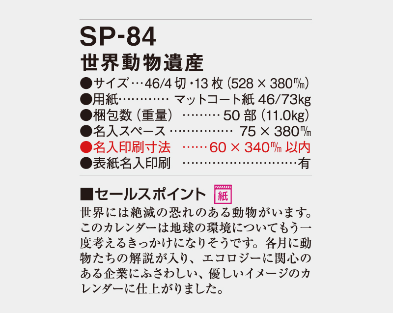 2026年 SP-84 世界動物遺産【壁掛けカレンダー】【名入れ印刷 無印50部から】-3