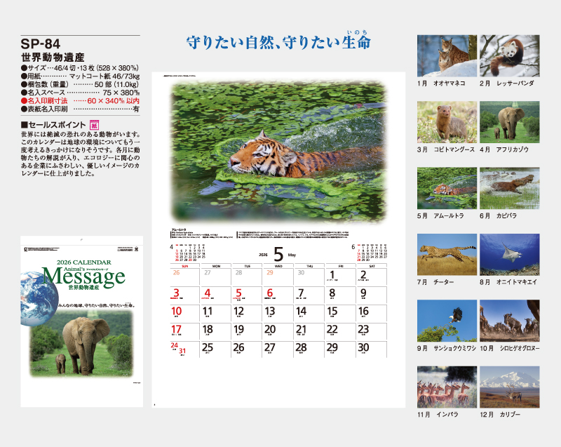 2026年 SP-84 世界動物遺産【壁掛けカレンダー】【名入れ印刷 無印50部から】-2