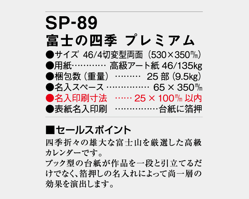 2026年 SP-89 富士の四季 プレミアム【壁掛けカレンダー】【名入れ印刷 無印50部から】-3