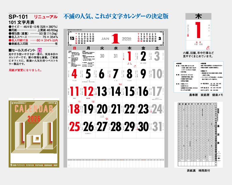 2026年 SP-101 101 文字月表【壁掛けカレンダー】【名入れ印刷 無印50部から】-2