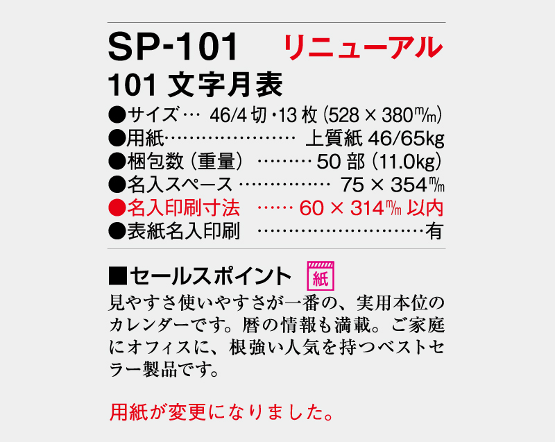 2026年 SP-101 101 文字月表【壁掛けカレンダー】【名入れ印刷 無印50部から】-3