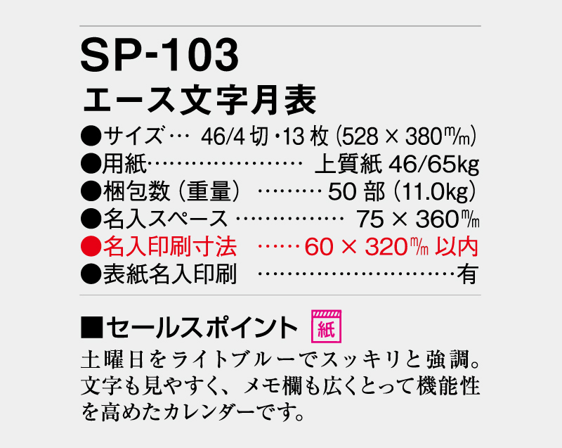 2026年 SP-103 エース文字月表【壁掛けカレンダー】【名入れ印刷 無印50部から】-3