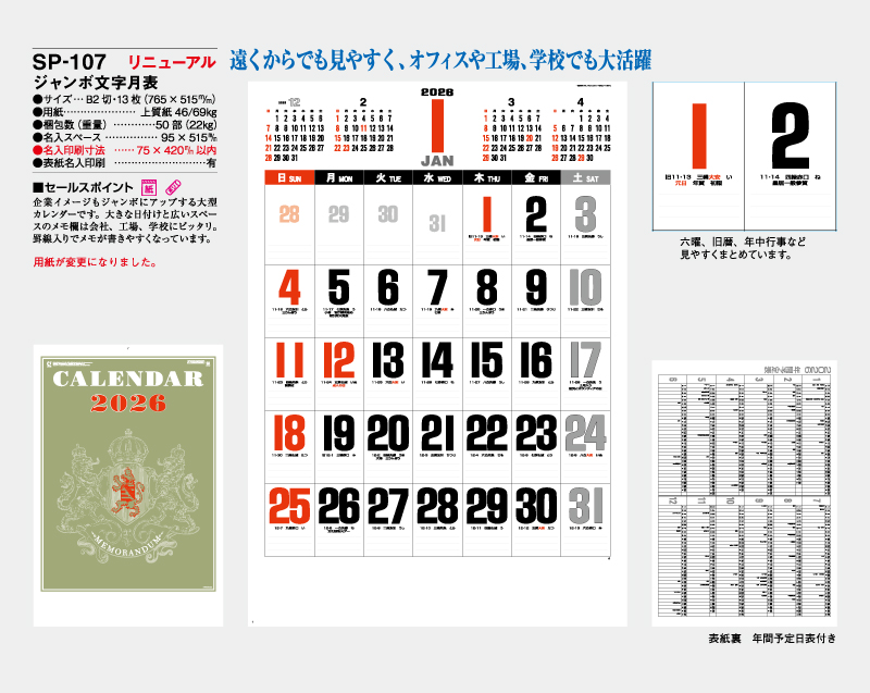 2026年 SP-107 ジャンボ文字月表【壁掛けカレンダー】【名入れ印刷 無印50部から】-2