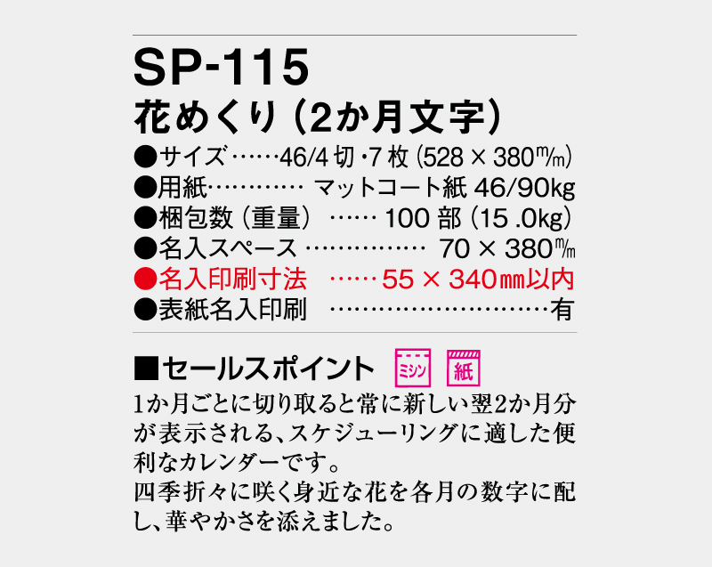 2026年 SP-115 花めくり(2ヶ月文字)【壁掛けカレンダー】【名入れ印刷 無印50部から】-3