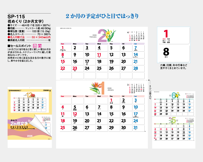 2026年 SP-115 花めくり(2ヶ月文字)【壁掛けカレンダー】【名入れ印刷 無印50部から】-2