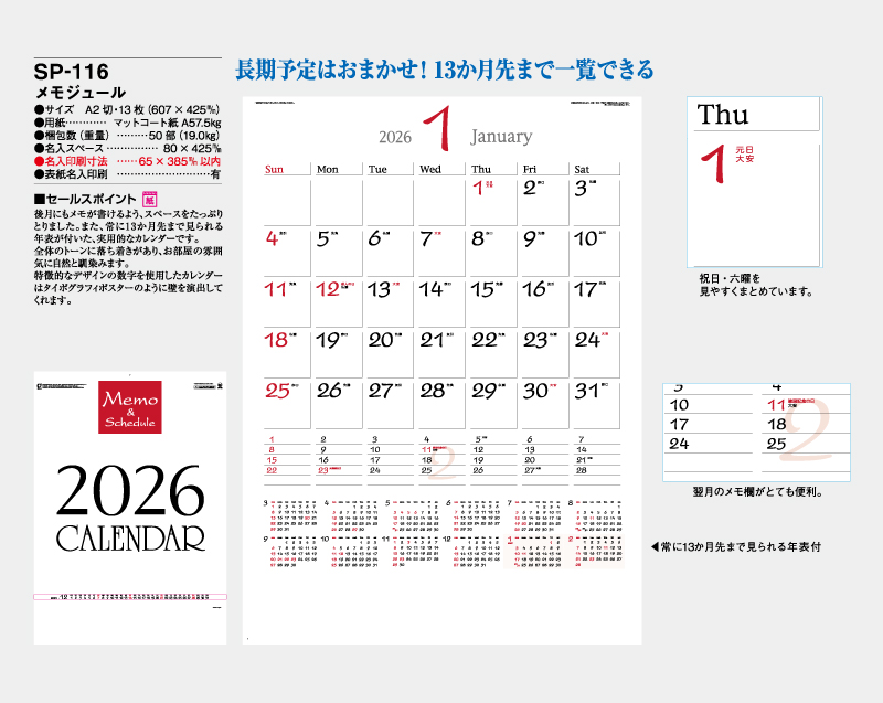 2026年 SP-116 メモジュール【壁掛けカレンダー】【名入れ印刷 無印50部から】-2