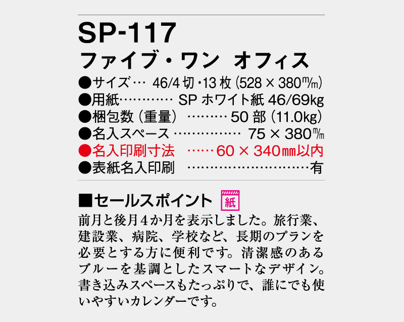 2026年 SP-117 ファイブ・ワン・オフィス【壁掛けカレンダー】【名入れ印刷 無印50部から】-3