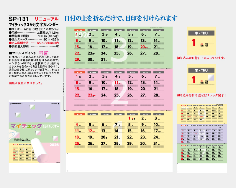 2026年 SP-131 マイチェック3か月文字カレンダー【壁掛けカレンダー】【名入れ印刷 無印50部から】-2