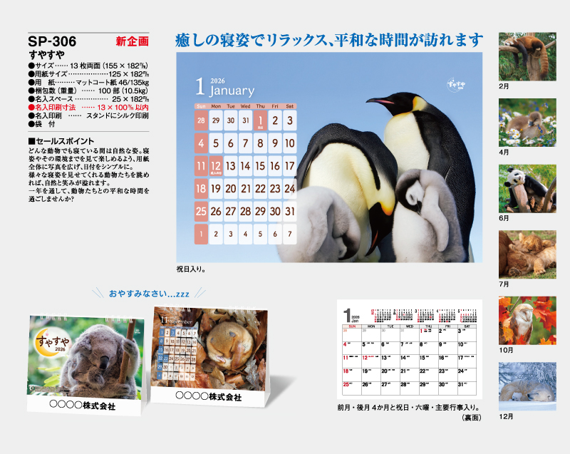 【新企画】2026年 SP-306 すやすや【卓上カレンダー】【名入れ印刷 無印50部から】-2