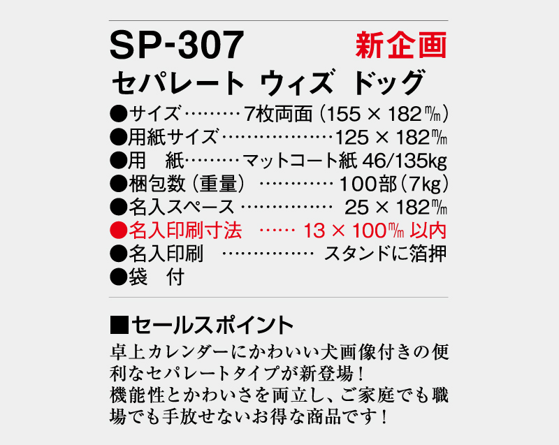 【新企画】2026年 SP-307 セパレート ウィズドッグ【卓上カレンダー】【名入れ印刷 無印50部から】-3