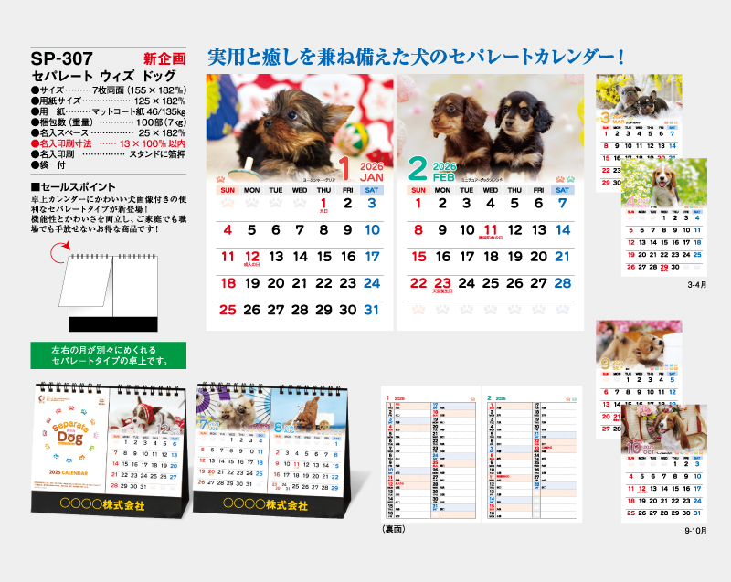 【新企画】2026年 SP-307 セパレート ウィズドッグ【卓上カレンダー】【名入れ印刷 無印50部から】-2