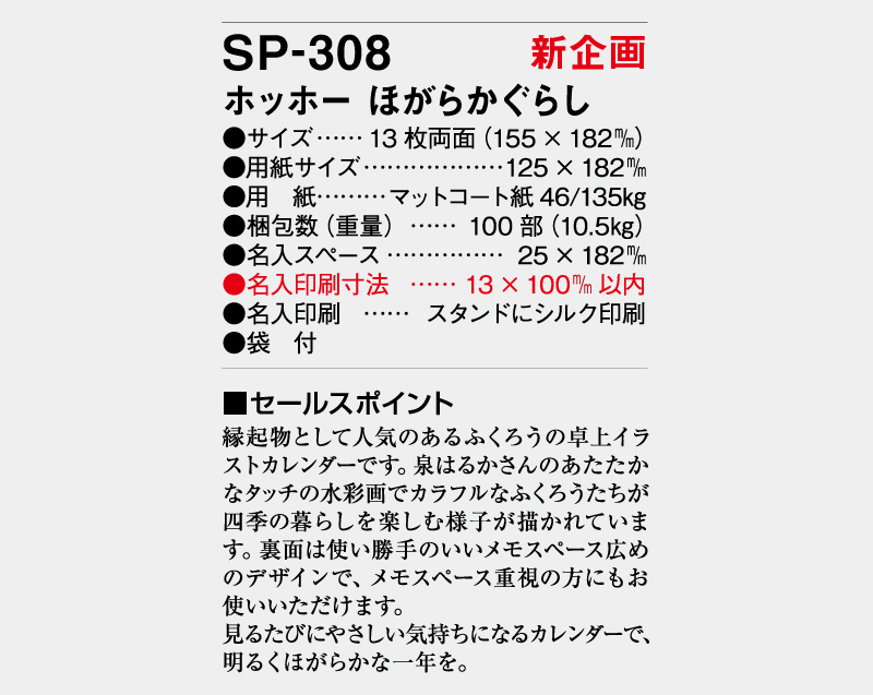 【新企画】2026年 SP-308 ホッホー ほがらかぐらし【卓上カレンダー】【名入れ印刷 無印50部から】-3