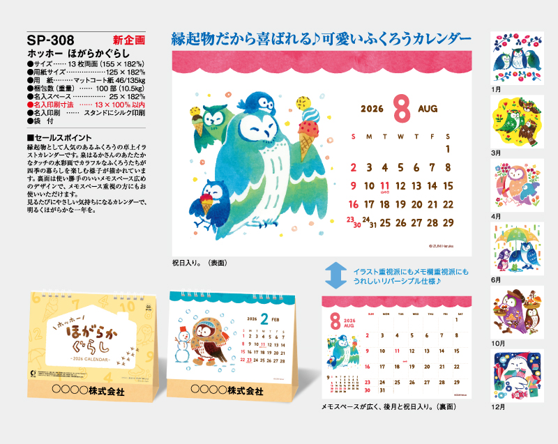 【新企画】2026年 SP-308 ホッホー ほがらかぐらし【卓上カレンダー】【名入れ印刷 無印50部から】-2