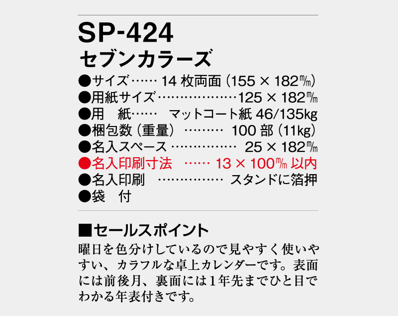 2026年 SP-424 セブンカラーズ【卓上カレンダー】【名入れ印刷 無印50部から】-3