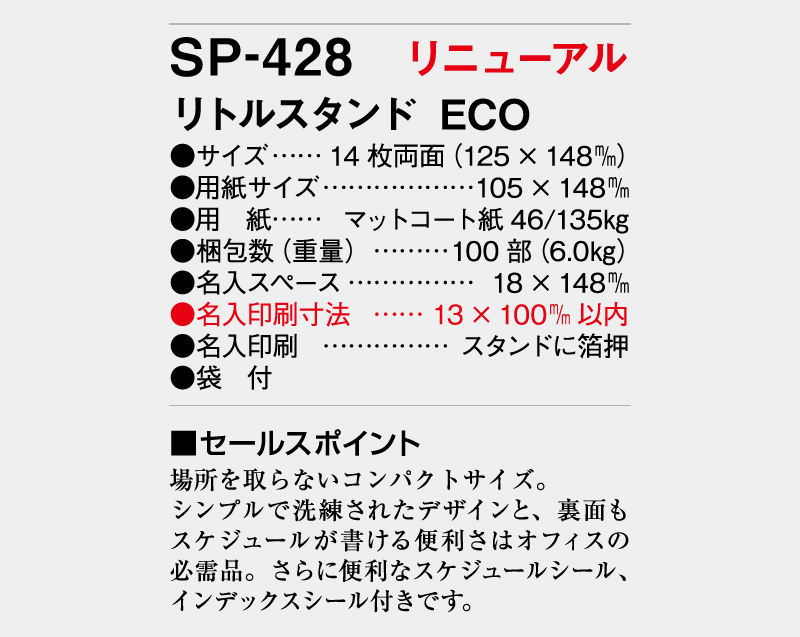 2026年 SP-428 リトルスタンドECO【卓上カレンダー】【名入れ印刷 無印50部から】-3