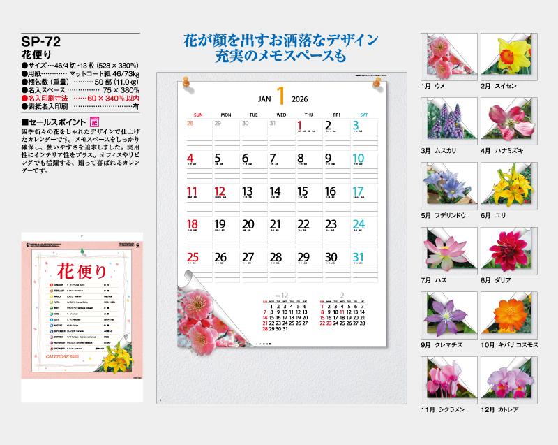 2026年 SP-72 花便り【壁掛けカレンダー】【名入れ印刷 無印50部から】-2