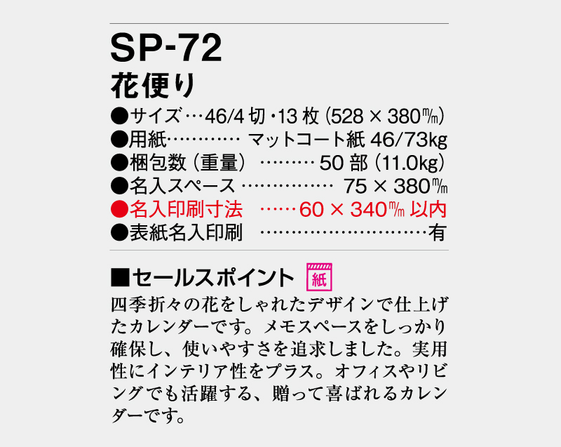 2026年 SP-72 花便り【壁掛けカレンダー】【名入れ印刷 無印50部から】-3
