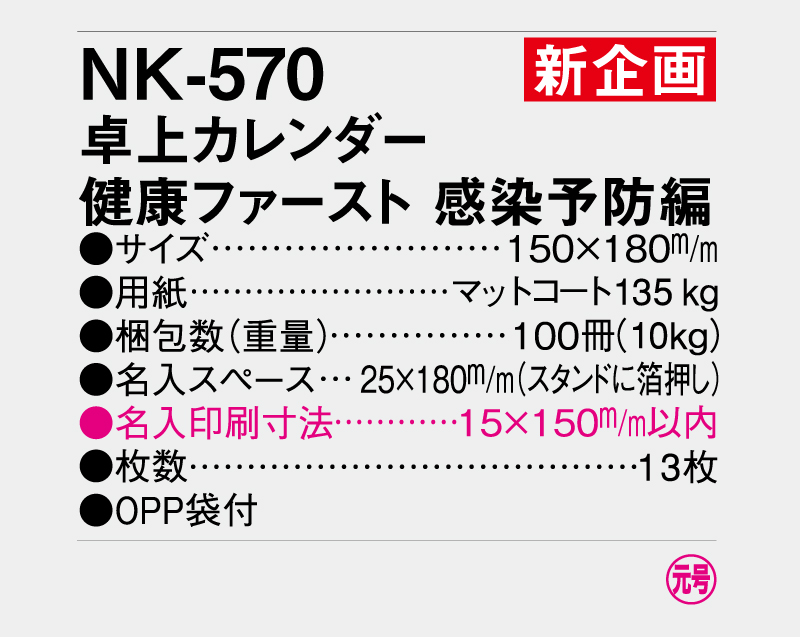 【新商品】2025年 NK-570(SR-601) 卓上カレンダー 健康ファースト 感染予防編【卓上カレンダー】【名入れ印刷 無印50部から】-3