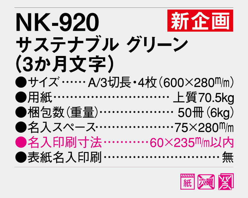 新商品：2025年 NK-920 サステナブルグリーン(3か月文字)【壁掛けカレンダー】【名入れ印刷 無印50部から】-3