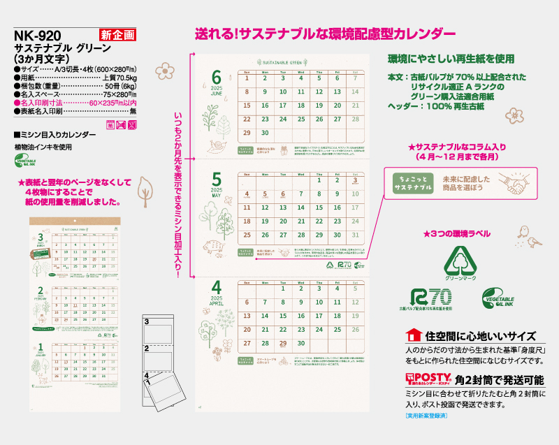 新商品：2025年 NK-920 サステナブルグリーン(3か月文字)【壁掛けカレンダー】【名入れ印刷 無印50部から】-2