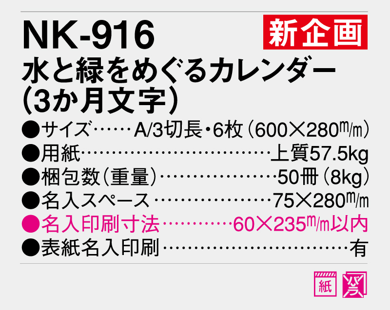 新商品：2025年 NK-916 水と緑をめぐるカレンダー(3か月文字)【壁掛けカレンダー】【名入れ印刷 無印50部から】-3