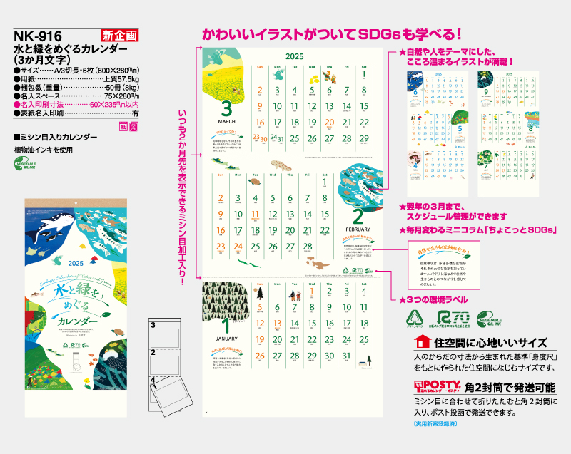 新商品：2025年 NK-916 水と緑をめぐるカレンダー(3か月文字)【壁掛けカレンダー】【名入れ印刷 無印50部から】-2