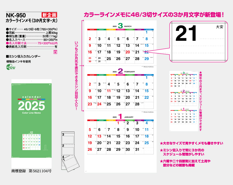 新商品：2025年 NK-950 カラーラインメモ(3ヶ月文字・大)【壁掛けカレンダー】【名入れ印刷 無印50部から】-2