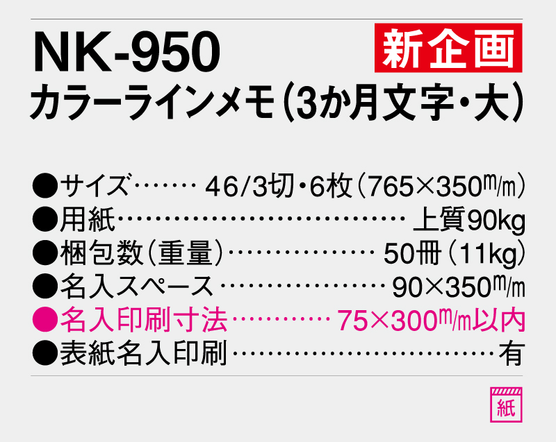 新商品：2025年 NK-950 カラーラインメモ(3ヶ月文字・大)【壁掛けカレンダー】【名入れ印刷 無印50部から】-3