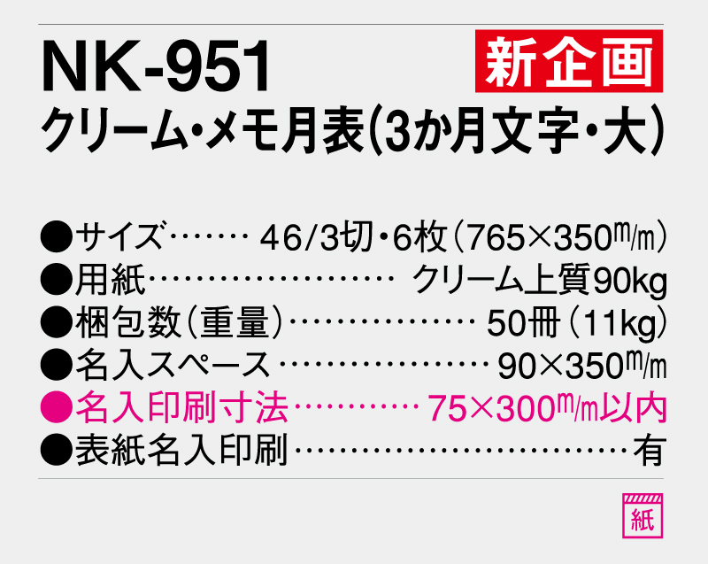 新商品：2025年 NK-951 クリーム・メモ月表(3ヶ月文字・大)【壁掛けカレンダー】【名入れ印刷 無印50部から】-3