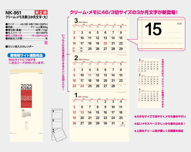 新商品：2025年 NK-951 クリーム・メモ月表(3ヶ月文字・大)【壁掛けカレンダー】【名入れ印刷 無印50部から】-2