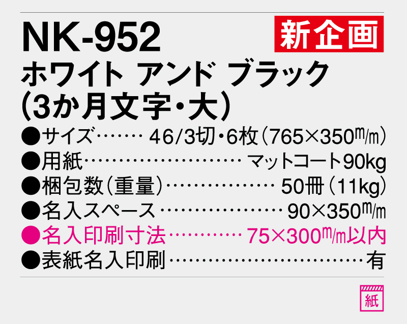 新商品：2025年 NK-952 ホワイト アンド ブラック(3ヶ月文字・大)【壁掛けカレンダー】【名入れ印刷 無印50部から】-3