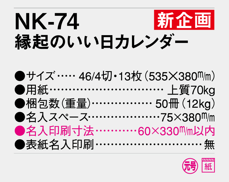 新商品：2025年 NK-74 縁起のいい日カレンダー【壁掛けカレンダー】【名入れ印刷50部から】-3