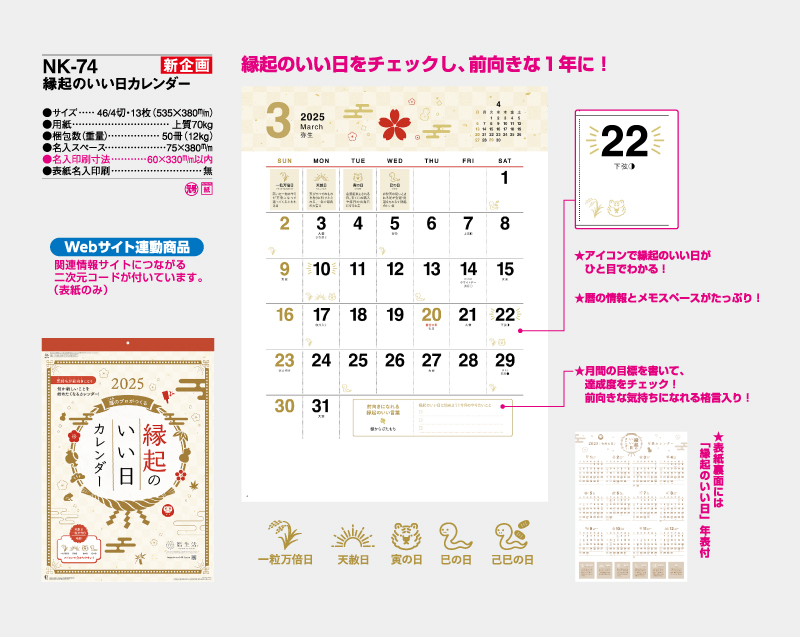 新商品：2025年 NK-74 縁起のいい日カレンダー【壁掛けカレンダー】【名入れ印刷50部から】-2