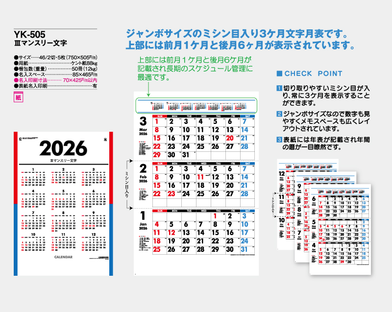 2026年 YK-505 Ⅲマンスリー文字【壁掛けジャンボカレンダー】【名入れ印刷 無印50部から】-2