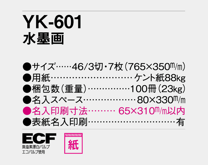 2026年 YK-601 水墨画【壁掛けカレンダー】【名入れ印刷 無印50部から】-3