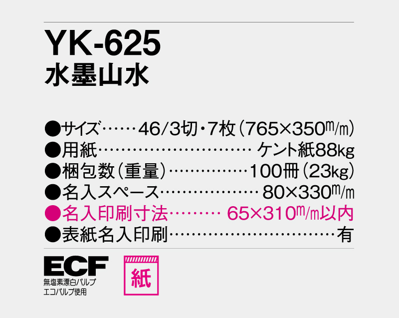 2026年 YK-625 水墨山水【壁掛けカレンダー】【名入れ印刷 無印50部から】-3