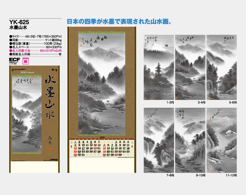 2026年 YK-625 水墨山水【壁掛けカレンダー】【名入れ印刷 無印50部から】-2