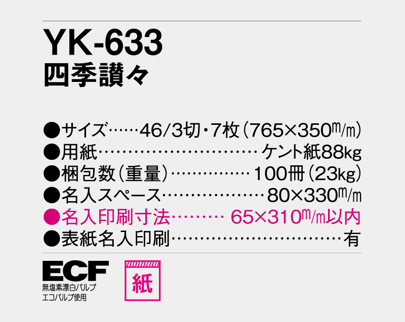 2026年 YK-633 四季讃々【壁掛けカレンダー】【名入れ印刷 無印50部から】-3