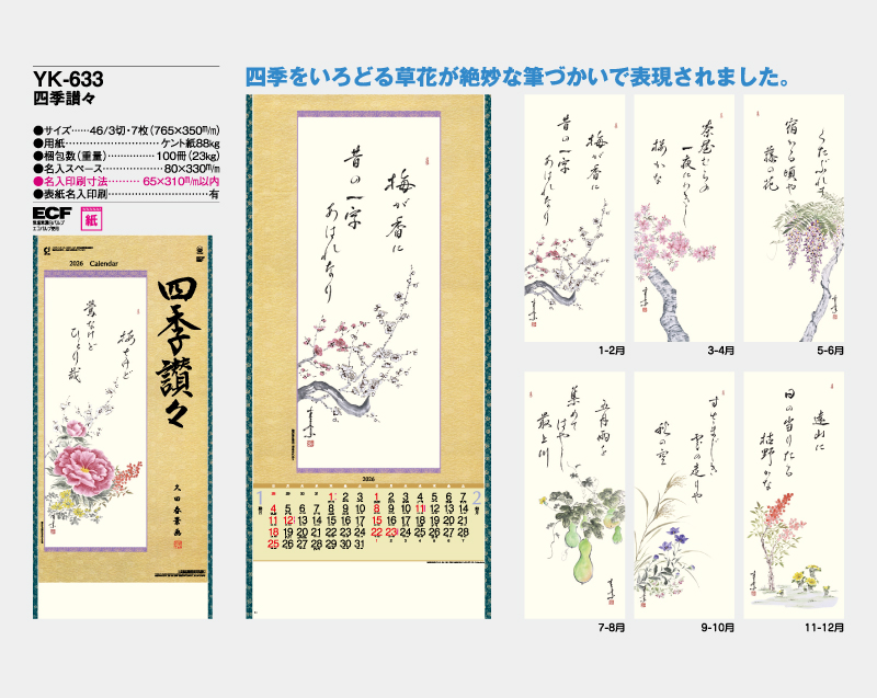 2026年 YK-633 四季讃々【壁掛けカレンダー】【名入れ印刷 無印50部から】-2