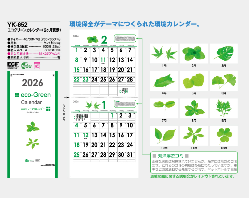 2026年 YK-652 エコグリーンカレンダー(2ヶ月表示)【壁掛けカレンダー】【名入れ印刷 無印50部から】-2